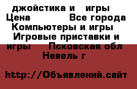 X box 360   4 джойстика и 2 игры. › Цена ­ 4 000 - Все города Компьютеры и игры » Игровые приставки и игры   . Псковская обл.,Невель г.